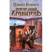 Постер книги Последний хранитель