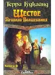 Терри Гудкайнд - Шестое Правило Волшебника, или Вера Падших