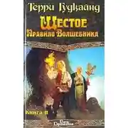 Постер книги Шестое Правило Волшебника, или Вера Падших