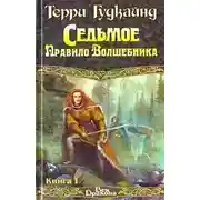 Постер книги Седьмое Правило Волшебника или Столпы Творения