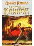 Дэвид Геммел - Яростный клинок