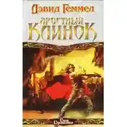 Постер книги Яростный клинок