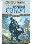 Дэвид Геммел - Полуночный Сокол