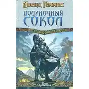 Постер книги Полуночный Сокол