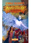Дэвид Эддингс - Потаенный Город