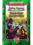 Дэвид Эддингс - Келльская пророчица