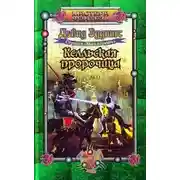 Постер книги Келльская пророчица