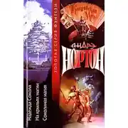 Постер книги Хроники Лормта II: Надежда Сокола