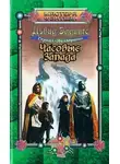Дэвид Эддингс - Часовые Запада