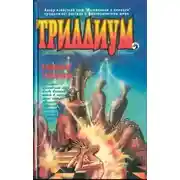 Постер книги Кровавый Триллиум