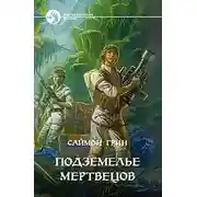 Постер книги Подземелье мертвецов
