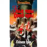 Постер книги Злые чары Синей Луны