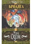 Мэл Одом - Бродяга