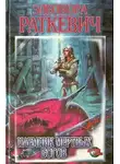 Элеонора Раткевич - Наемник мертвых богов