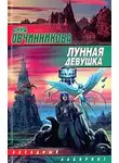 Анна Овчинникова - Лунная девушка