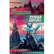 Постер книги Лунная девушка