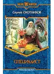 Сергей Охотников - Специалист