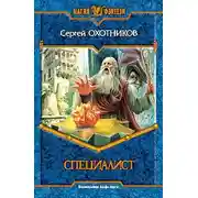 Постер книги Специалист