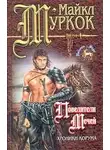 Майкл Муркок - Повелители мечей