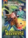 Николай Романецкий - Везунчик