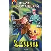 Постер книги Везунчик