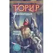 Постер книги Торир Рыжебородый