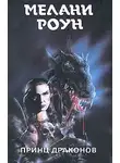 Мелани Роун - Принц драконов