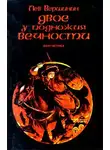Лев Вершинин - Двое у подножия Вечности