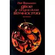 Постер книги Двое у подножия Вечности