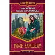 Постер книги Рубин Карашэхра