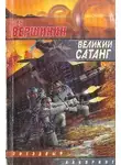 Лев Вершинин - Великий Сатанг