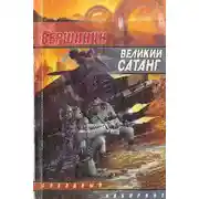 Постер книги Великий Сатанг