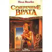 Постер книги Сумеречные Врата
