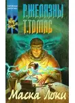Роджер Желязны - Маска Локи