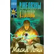 Постер книги Маска Локи