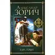 Постер книги Карл, герцог