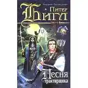 Постер книги Песня трактирщика