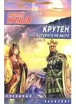 Василий Купцов - Крутен, которого не было