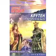 Постер книги Крутен, которого не было