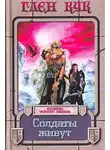 Глен Кук - Солдаты живут