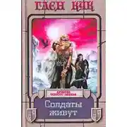 Постер книги Солдаты живут