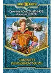 Евгений Константинов - Факультет рыболовной магии
