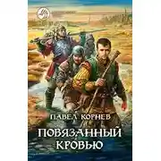 Постер книги Повязанный кровью