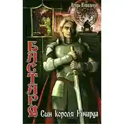 Постер книги Сын короля Ричарда