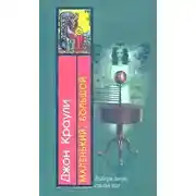 Постер книги Маленький, большой