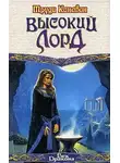 Труди Канаван - Высокий Лорд