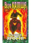 Вера Камша - Башня ярости. Книга 2. Всходы Ветра