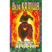 Постер книги Башня ярости. Книга 2. Всходы Ветра