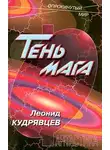 Леонид Кудрявцев - Тень мага