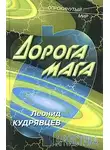 Леонид Кудрявцев - Дорога мага
